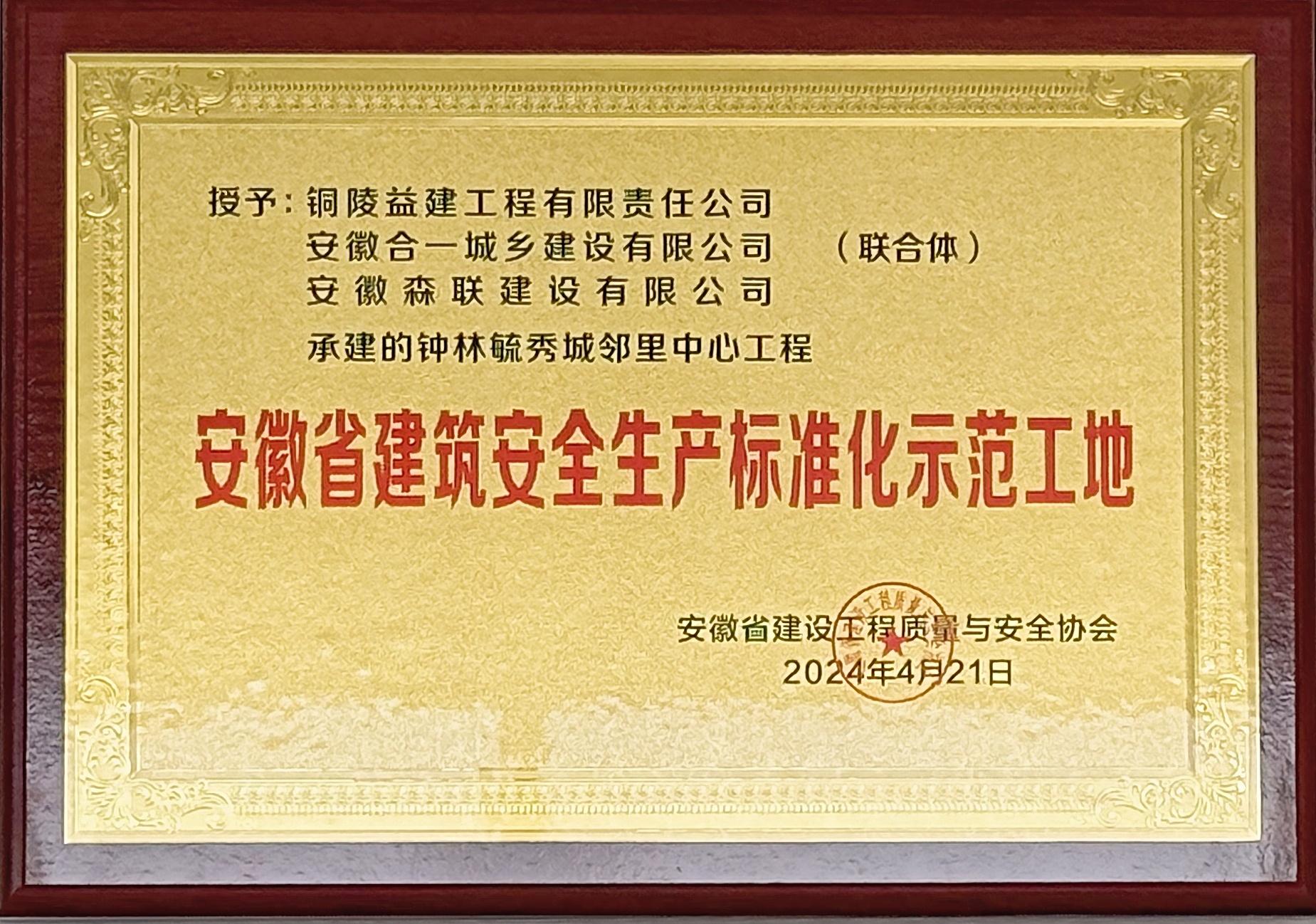 2024年度鐘林毓秀城鄰里中心工程獲得省級(jí)標(biāo)準(zhǔn)化示范工地榮譽(yù)稱號(hào)