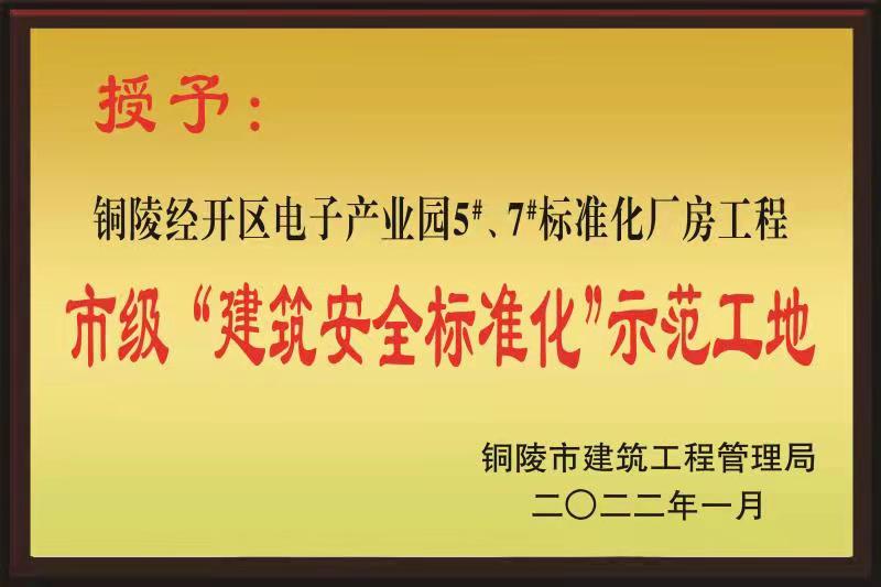 銅陵市2021年度“市級(jí)建筑安全標(biāo)準(zhǔn)化示范工地”榮譽(yù)稱(chēng)號(hào)